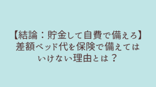 入院室料差額特約
